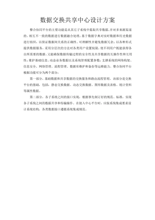 数据交换共享中心设计方案