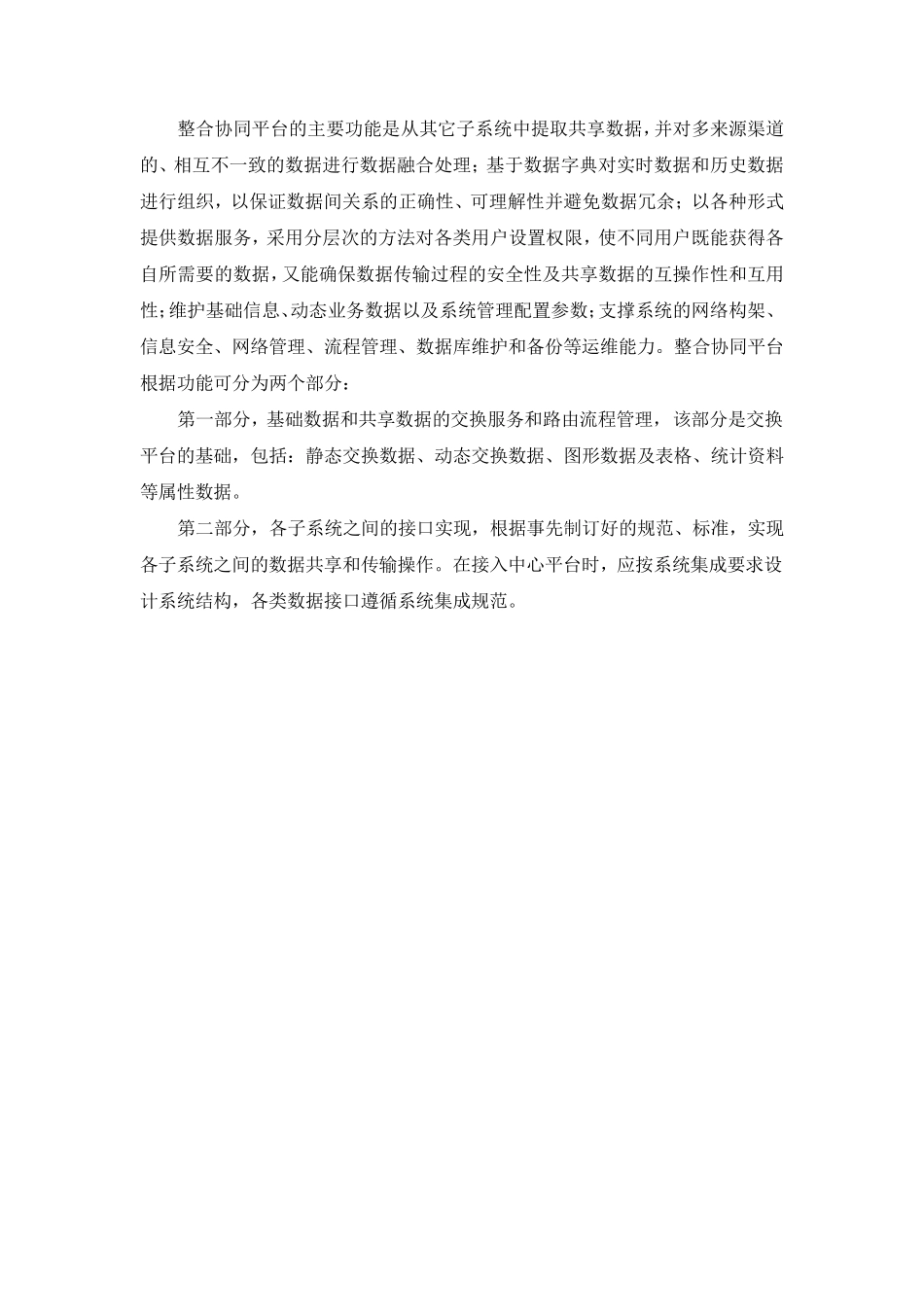数据交换共享整合系统平台建设方案_第2页
