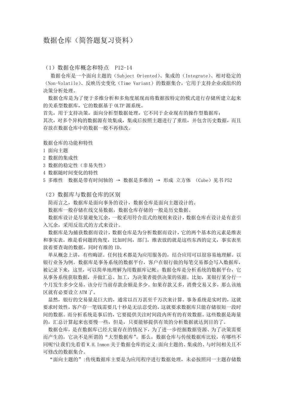 数据仓库(简答题复习资料整理)_第1页