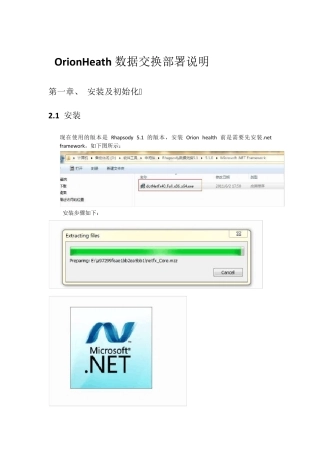 数据交换部署文档_Orionhealth部分