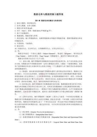 数据仓库与数据挖掘—习题答案