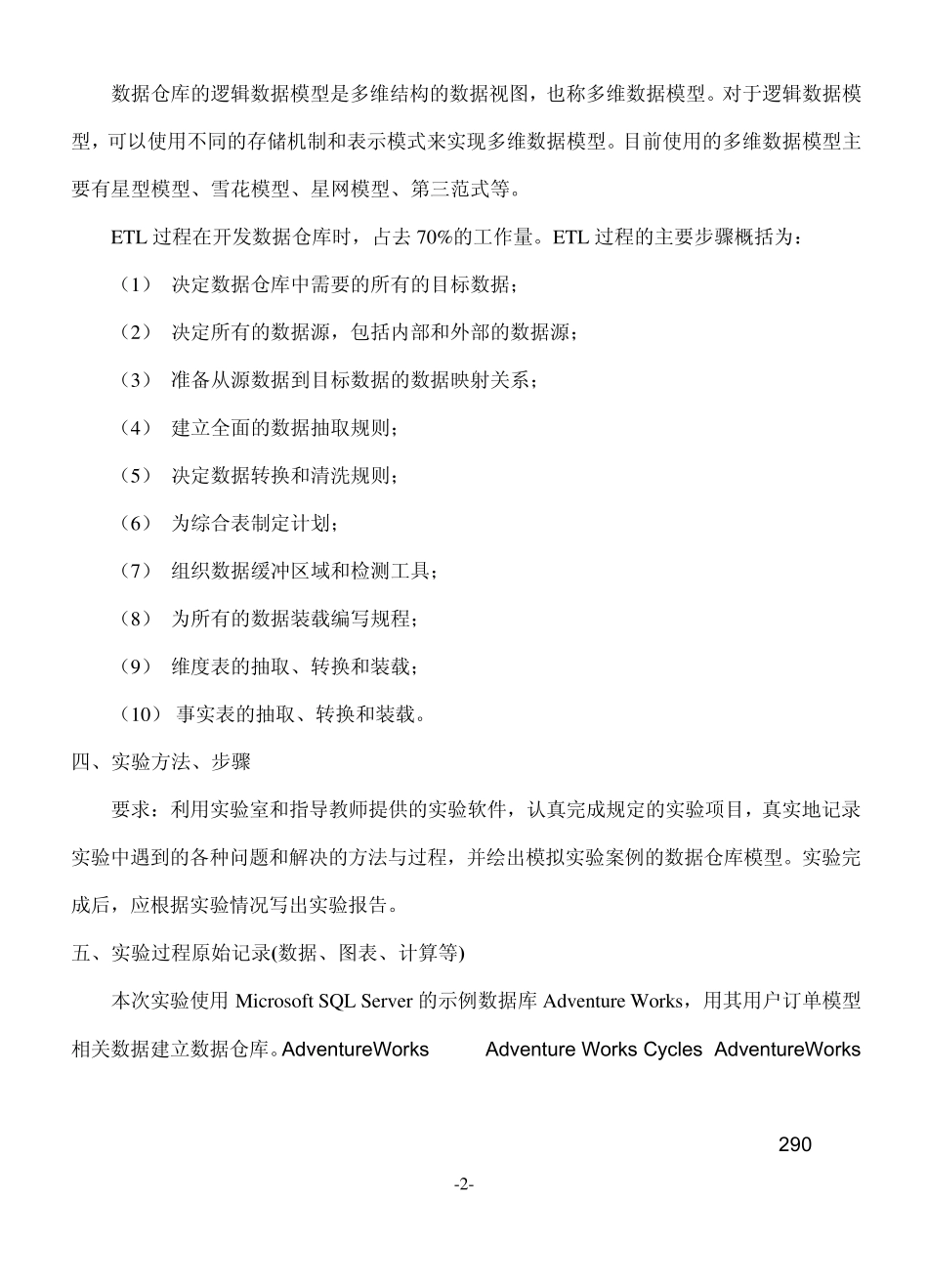 数据仓库与数据挖掘实验一(数据仓库的构建)_第2页