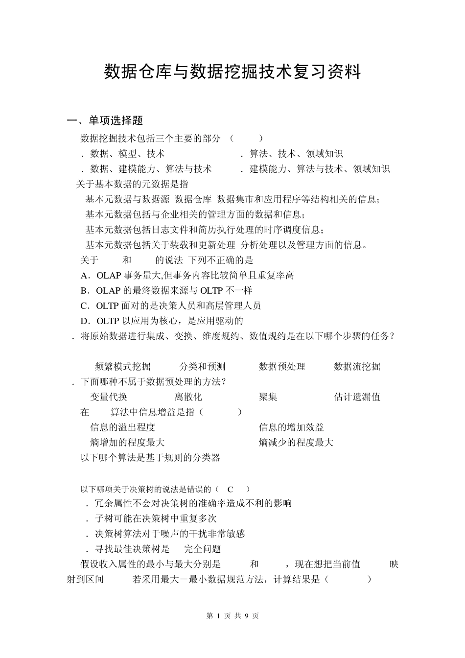 数据仓库与数据挖掘技术复习资料_第1页