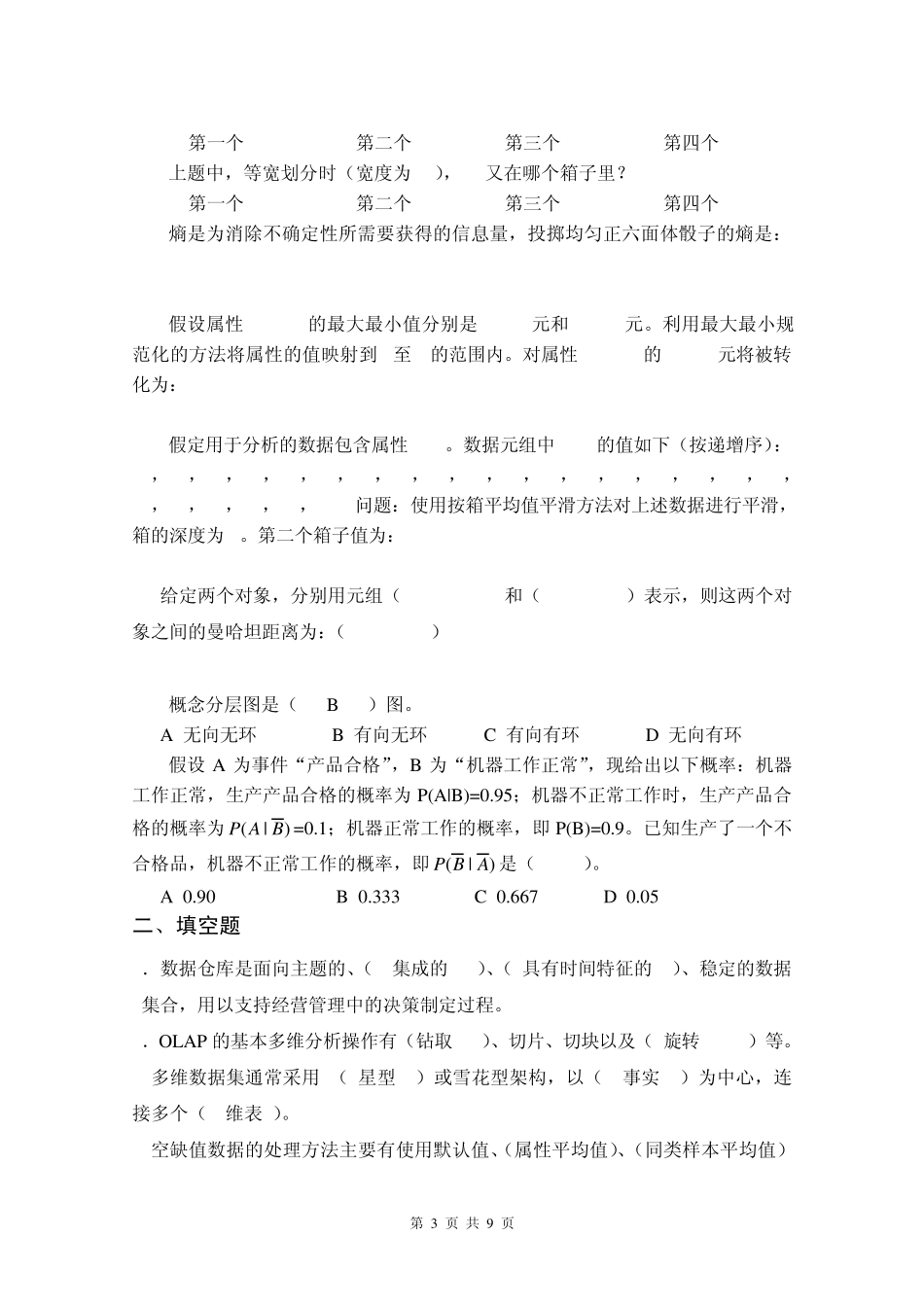 数据仓库与数据挖掘技术复习资料_第3页