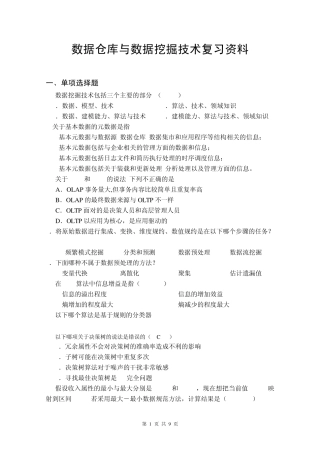 数据仓库与数据挖掘技术复习资料