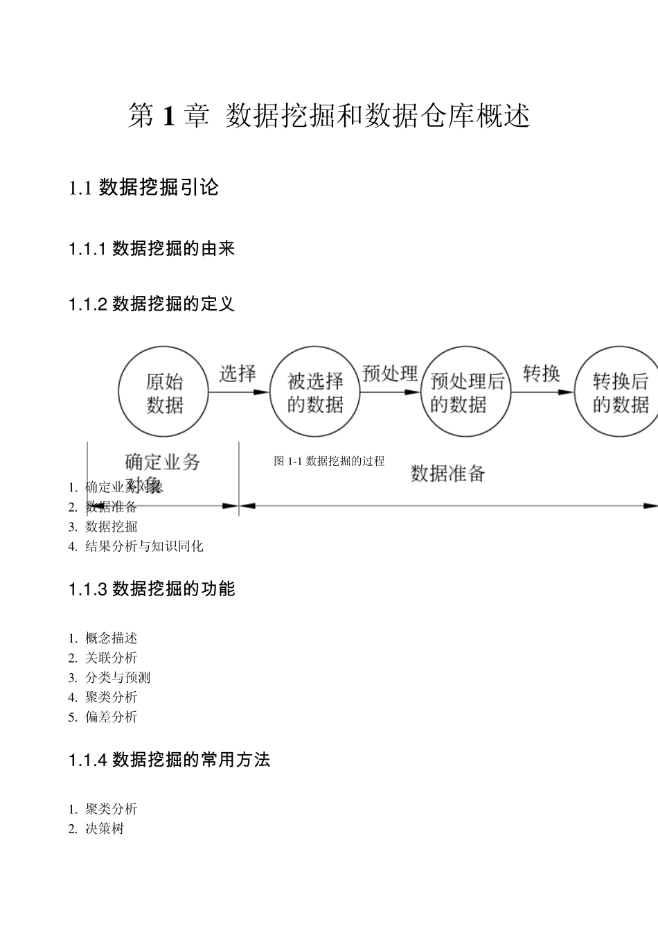 数据仓库与数据挖掘技术第一章概述_第1页
