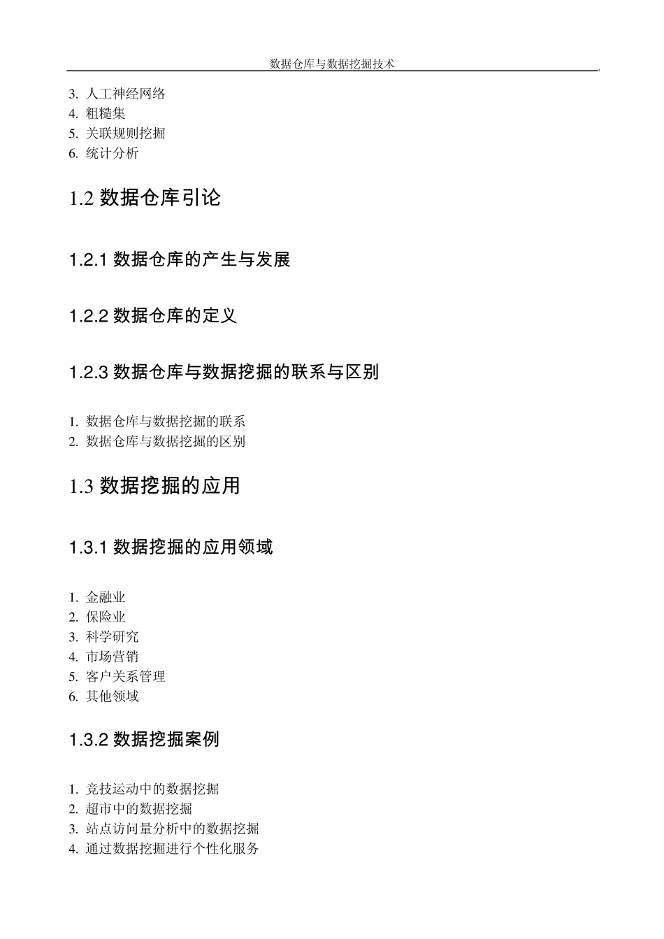 数据仓库与数据挖掘技术第一章概述_第2页