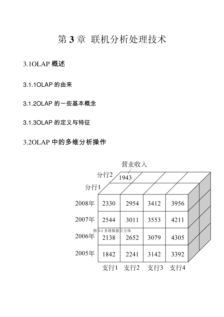 数据仓库与数据挖掘技术第三章联机分析处理_第1页