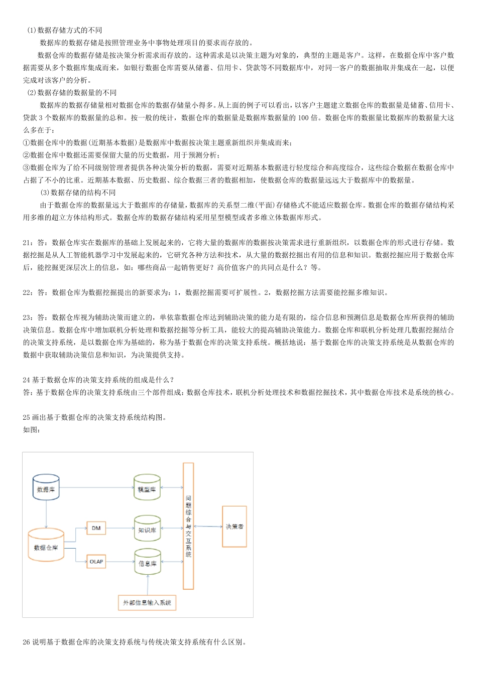 数据仓库与数据挖掘教程(第2版)陈文伟版课后习题答案(非常全)_第3页