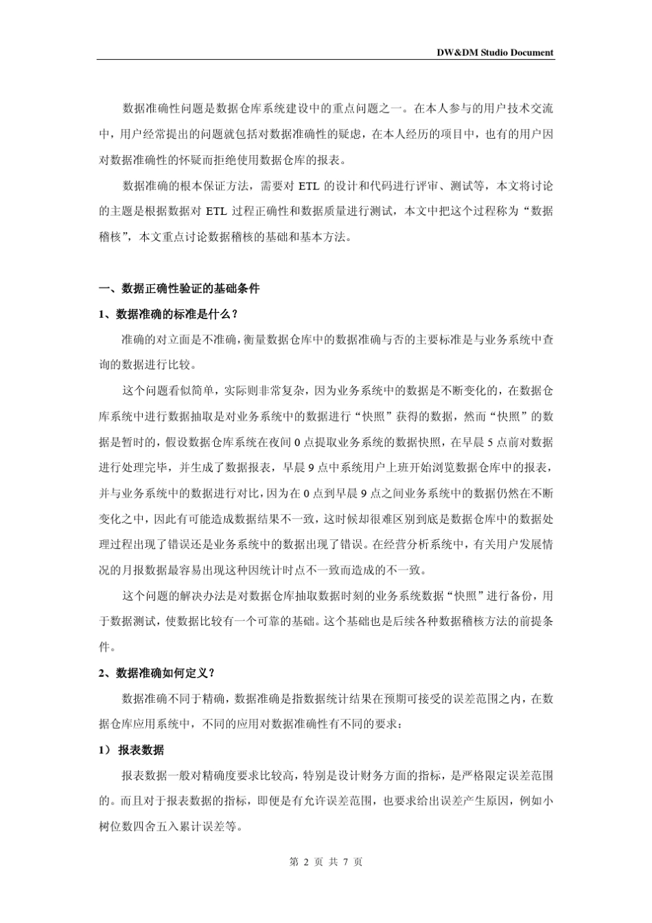 数据仓库中的数据稽核方法_第2页