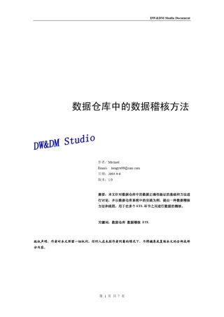 数据仓库中的数据稽核方法