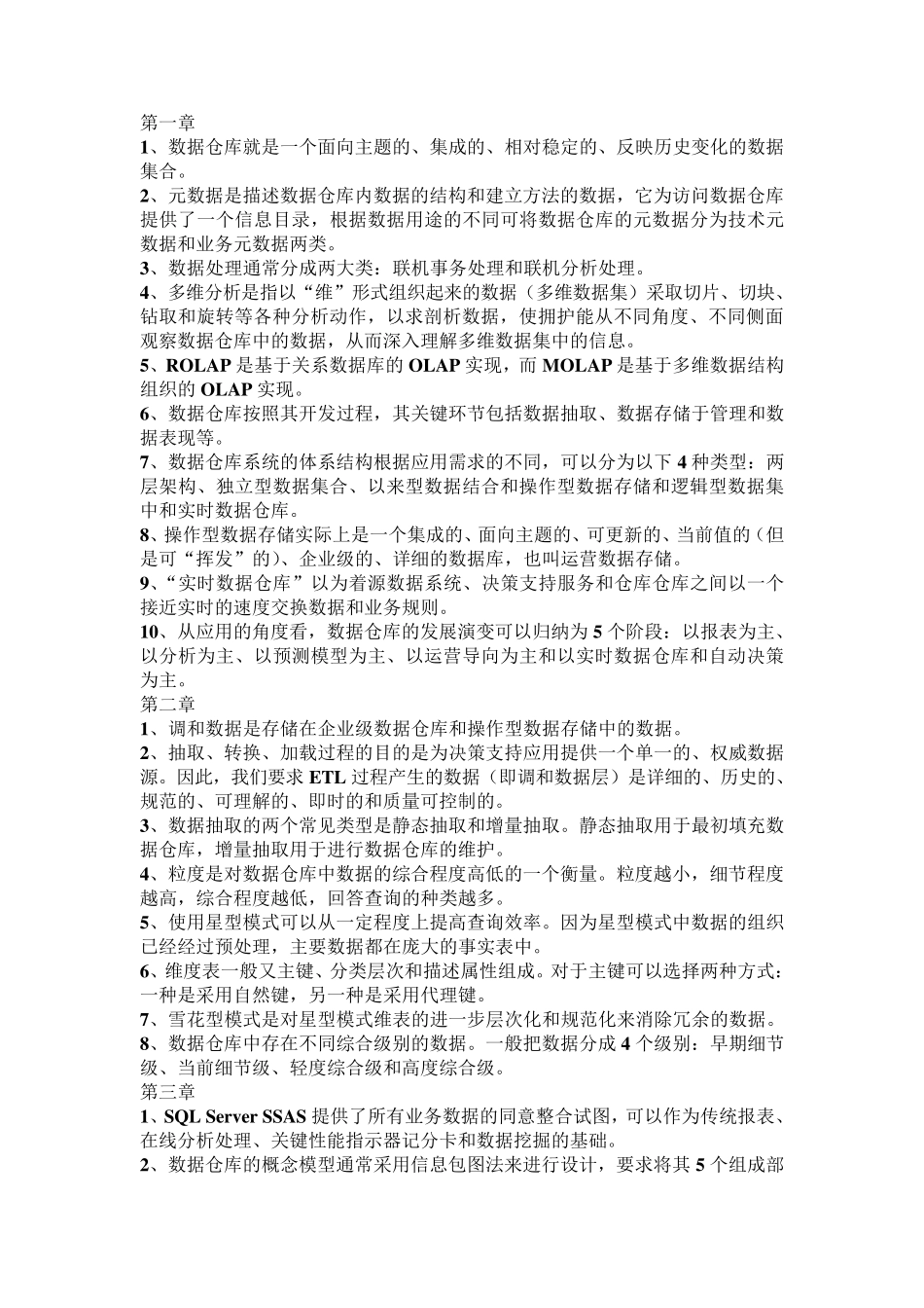 数据仓库与数据挖掘考试习题汇总_第1页