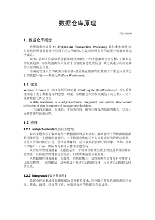 数据仓库原理