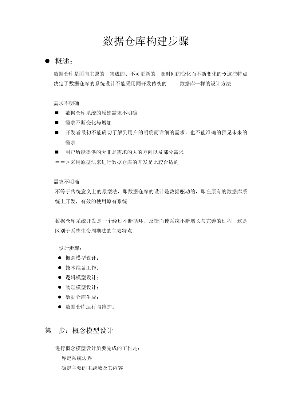 数据仓库实施步骤_第1页