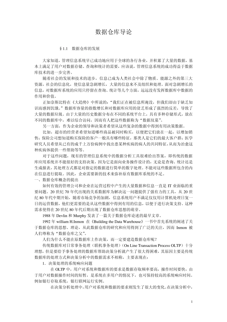 数据仓库导论_第1页