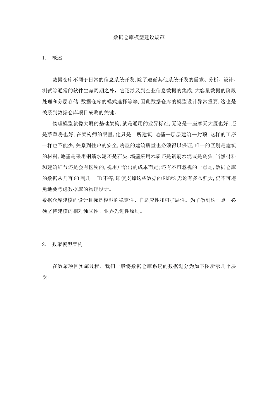 数据仓库模型建设规范1.0_第1页