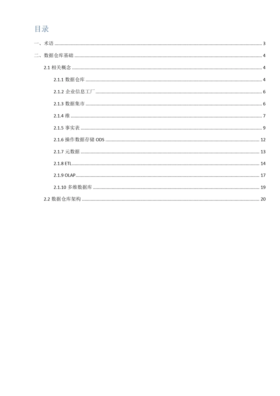 数据仓库概念汇总_第2页