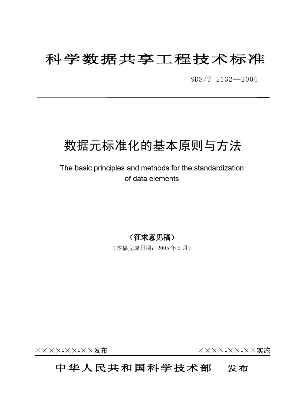 数据元标准化基本原则与方法_第1页