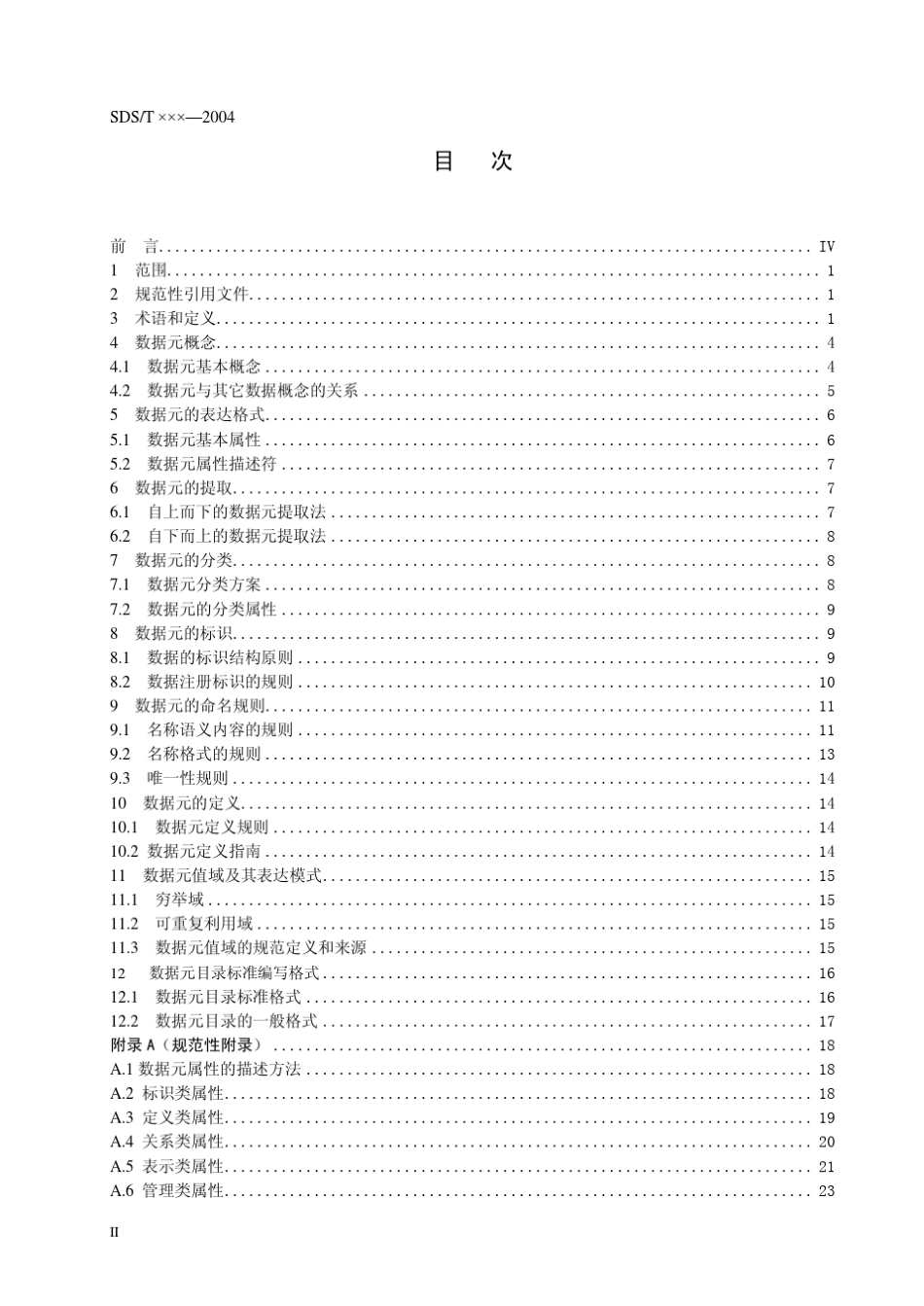 数据元标准化基本原则与方法_第2页