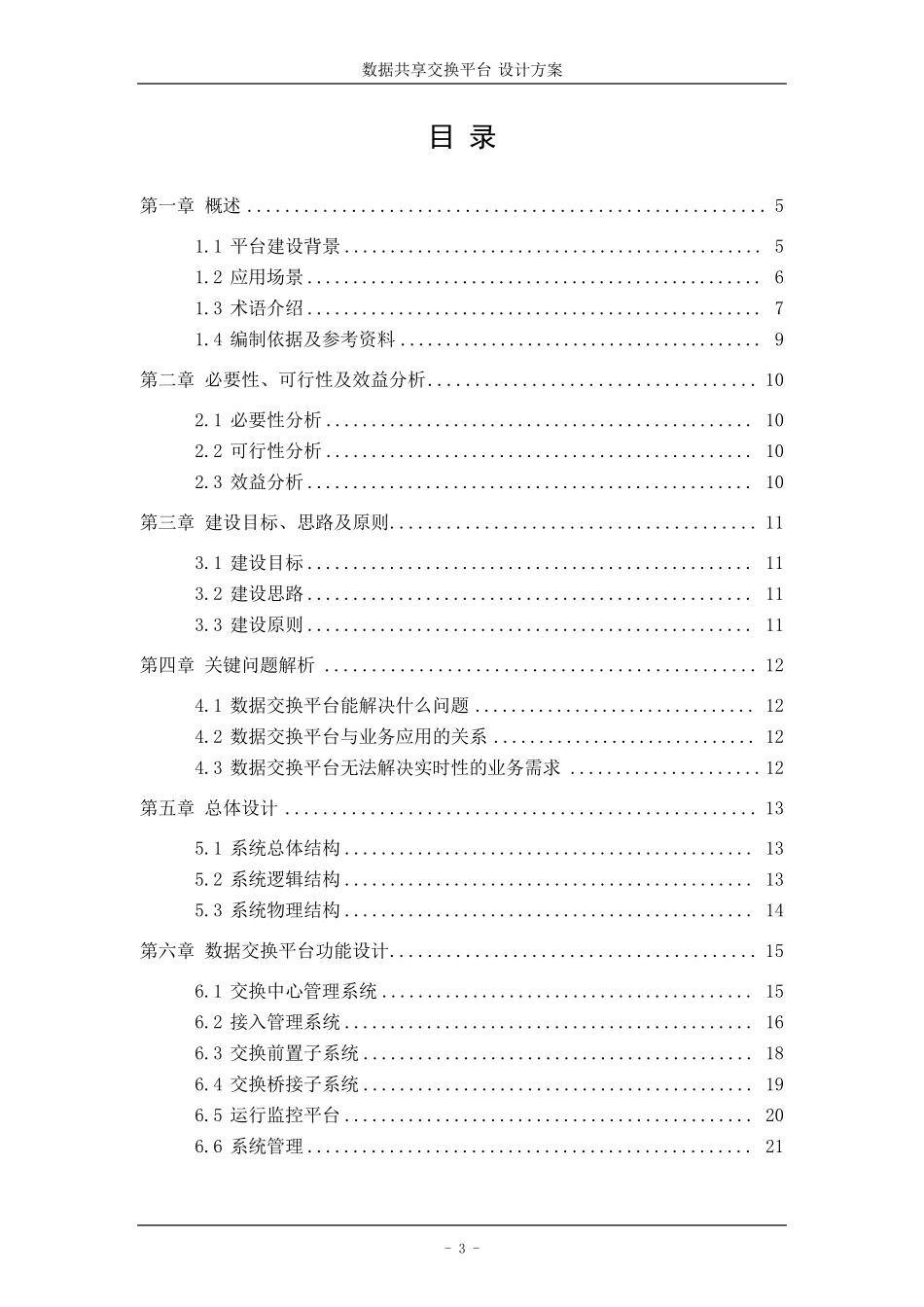 数据共享交换平台解决方案20151221_第3页
