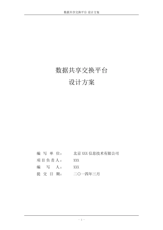 数据共享交换平台解决方案20151221