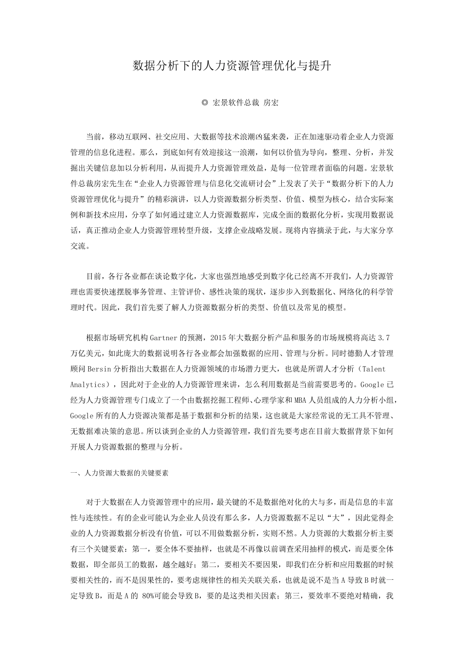 数据分析下的人力资源管理优化与提升_第1页