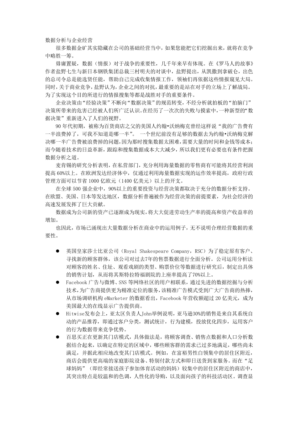 数据分析与企业经营决策量化经营I_第1页