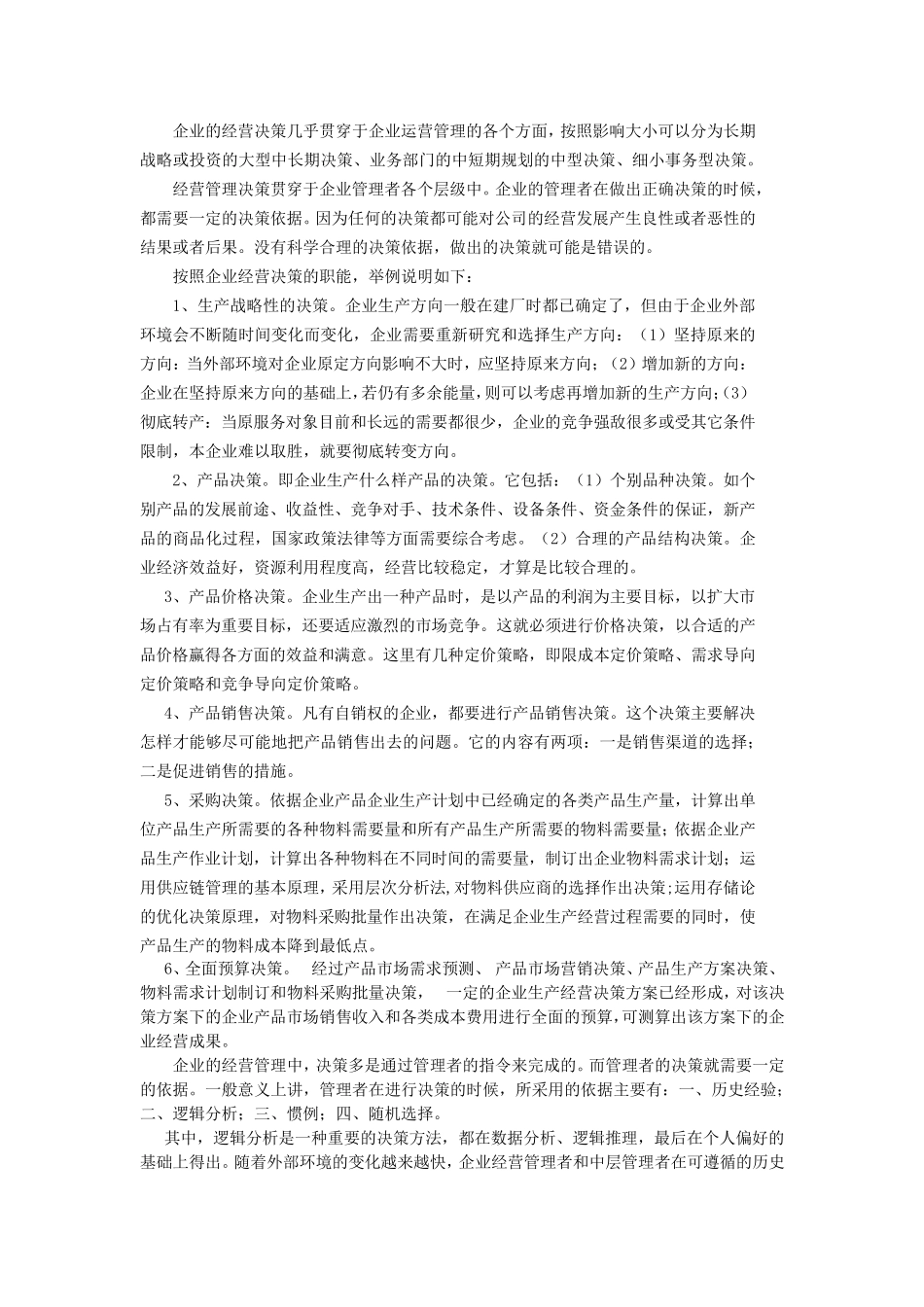 数据分析与企业经营决策量化经营I_第3页