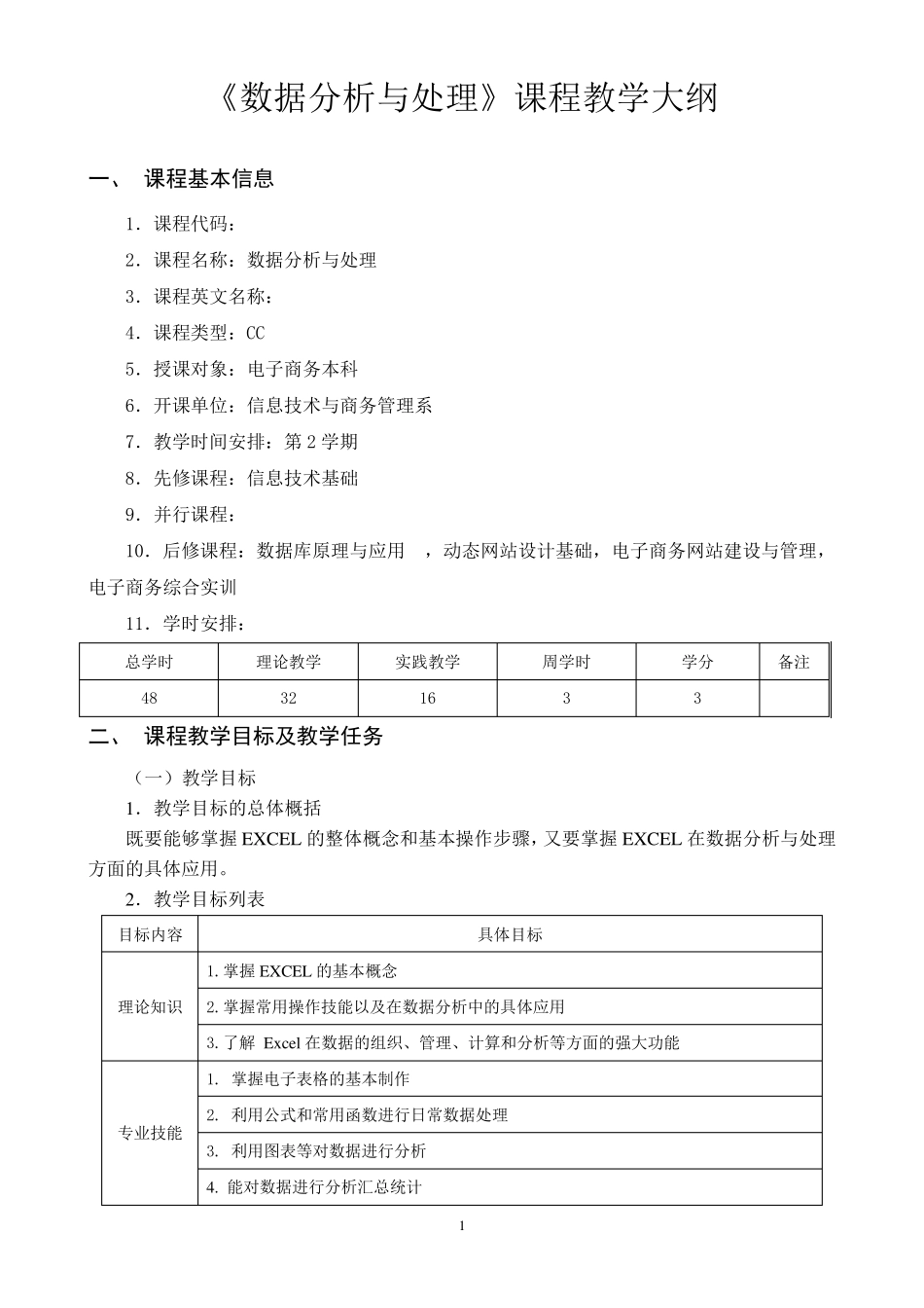 数据分析与处理课程教学大纲_第1页