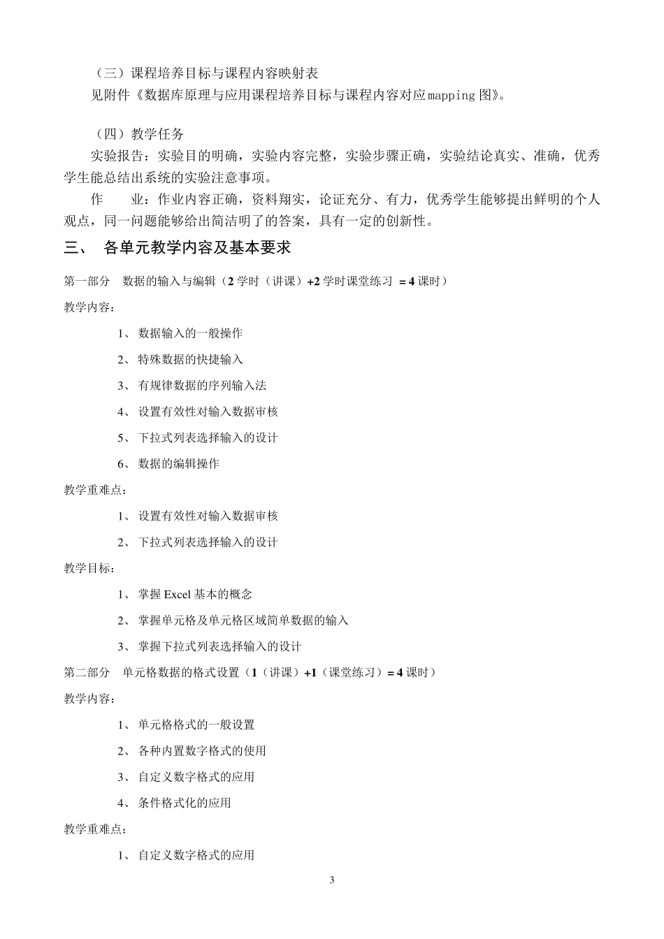 数据分析与处理课程教学大纲_第3页