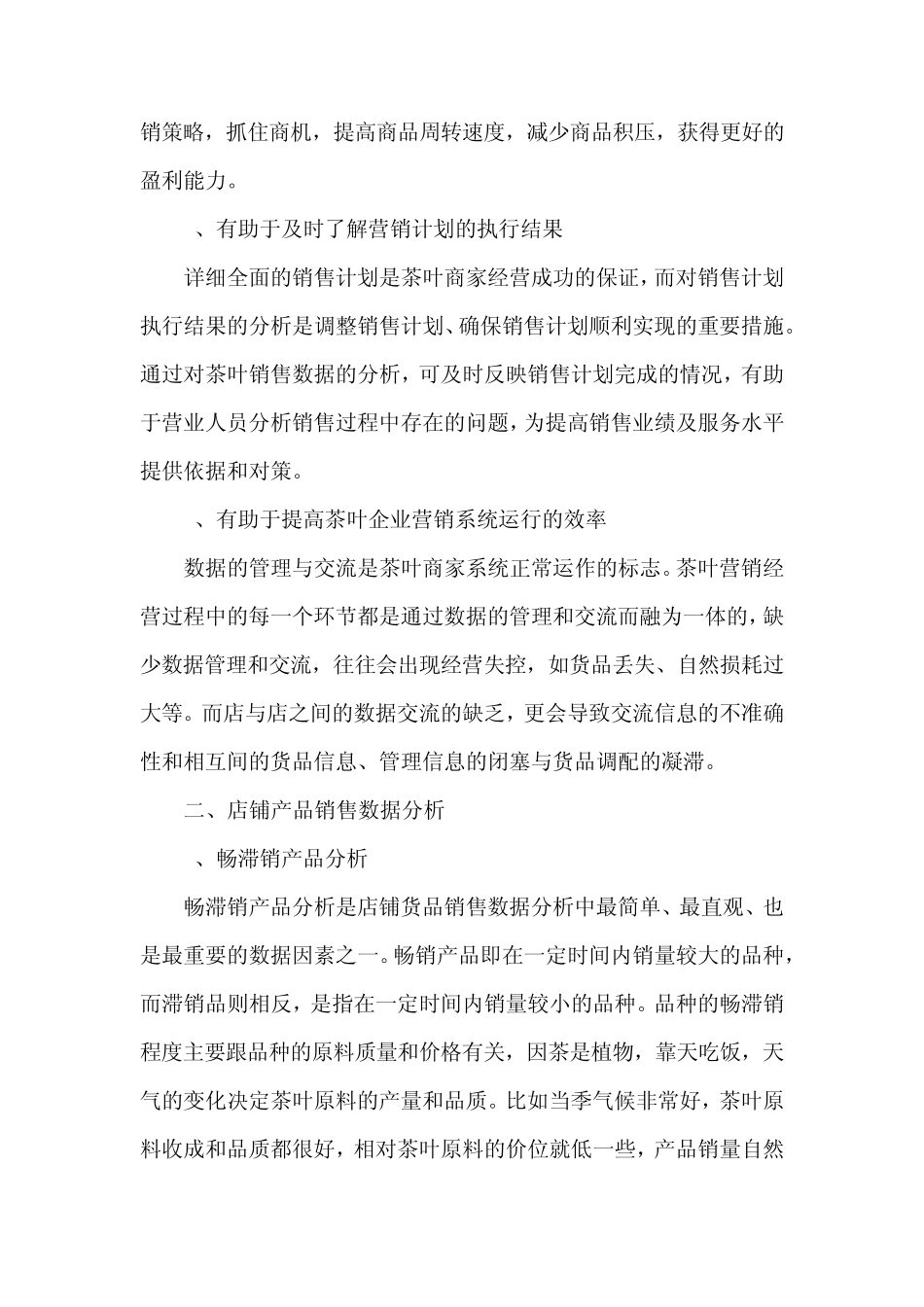 数据分析在茶叶店铺销售中的运用_第2页