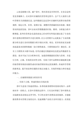 数据分析在茶叶店铺销售中的运用