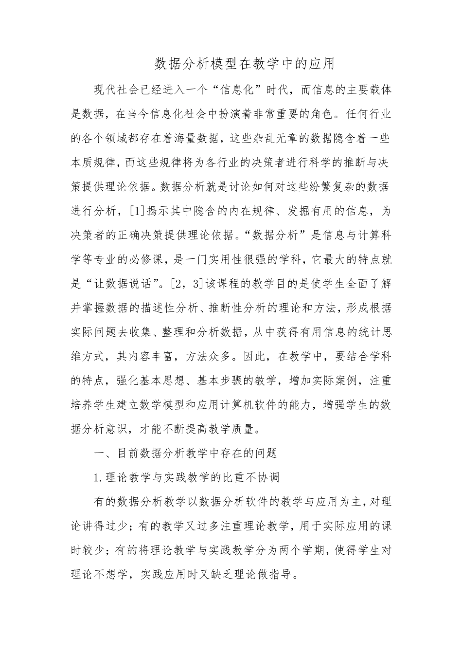 数据分析模型在教学中的应用_第1页