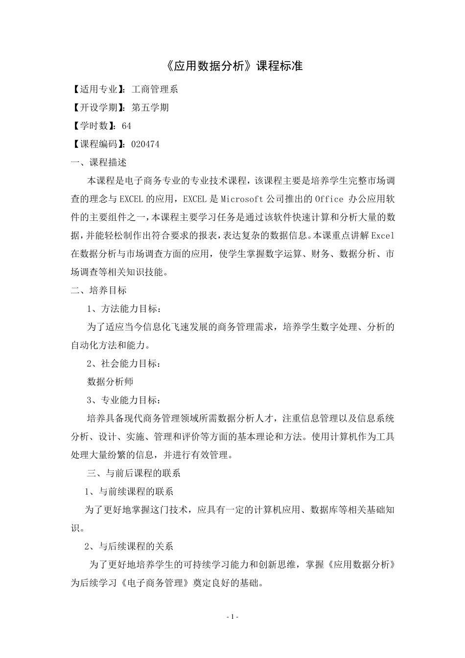 数据分析课程标准_第1页