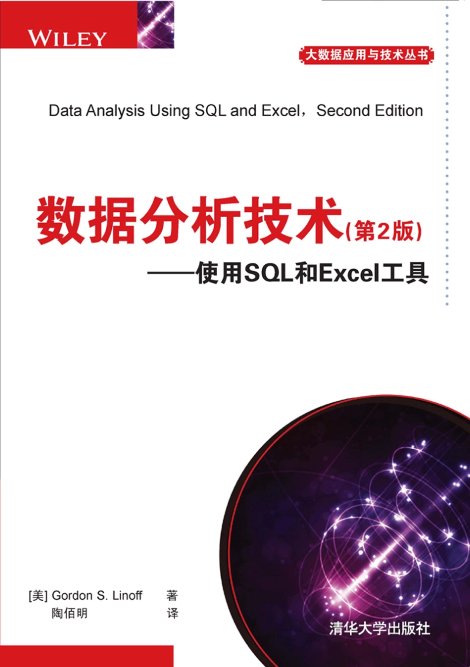 数据分析技术(第2版)使用SQL和Excel工具_第1页