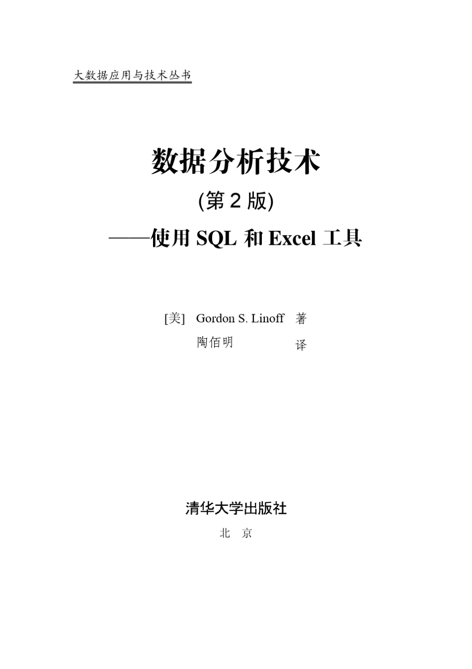 数据分析技术(第2版)使用SQL和Excel工具_第2页