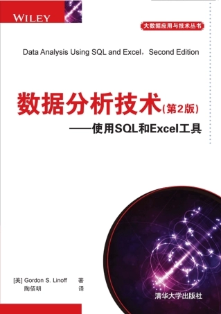 数据分析技术(第2版)使用SQL和Excel工具
