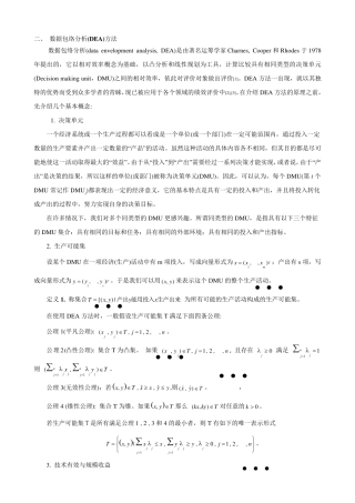 数据包络分析(DEA)方法