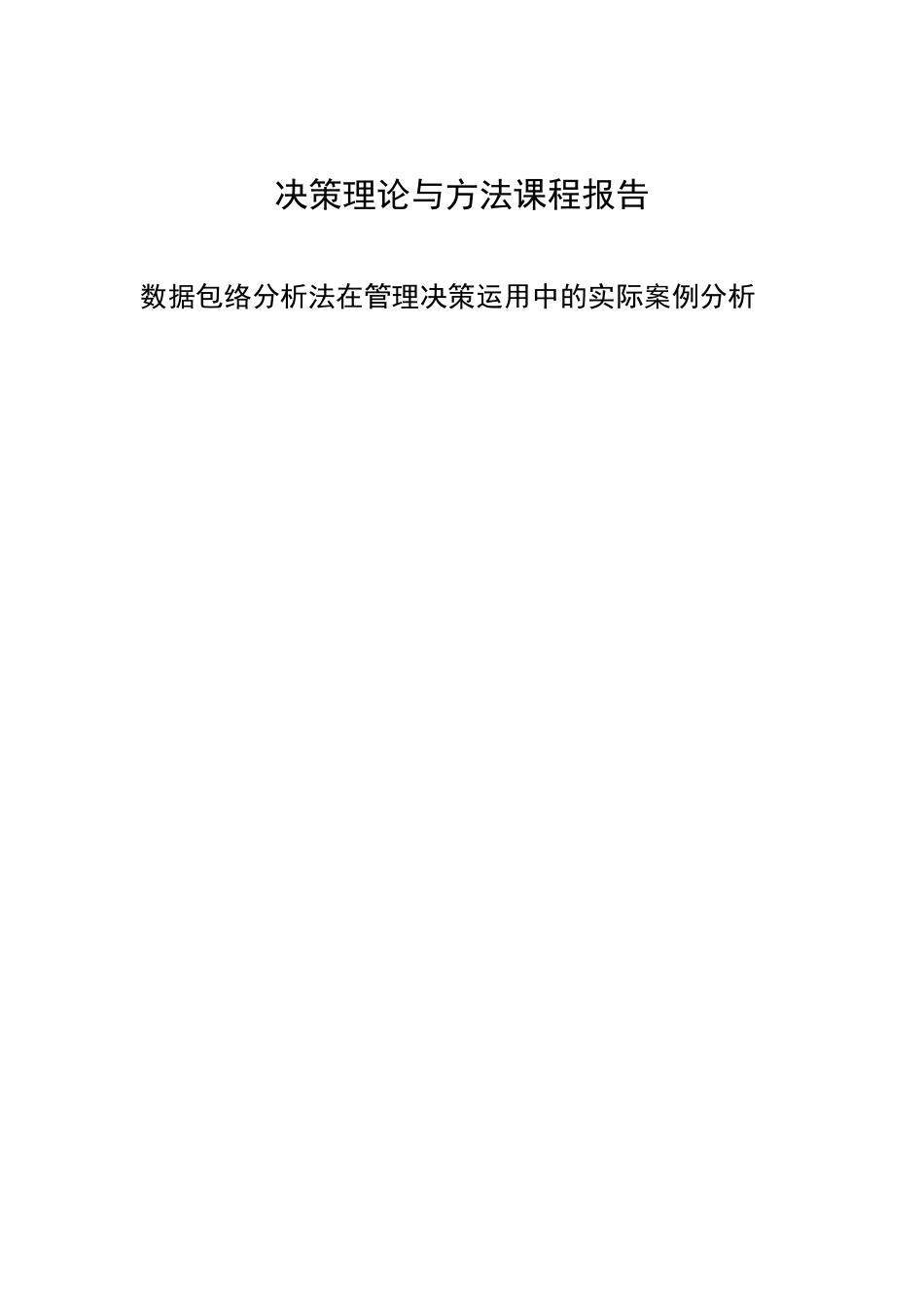数据包络分析法在管理决策运用中的实际案例分析_第1页