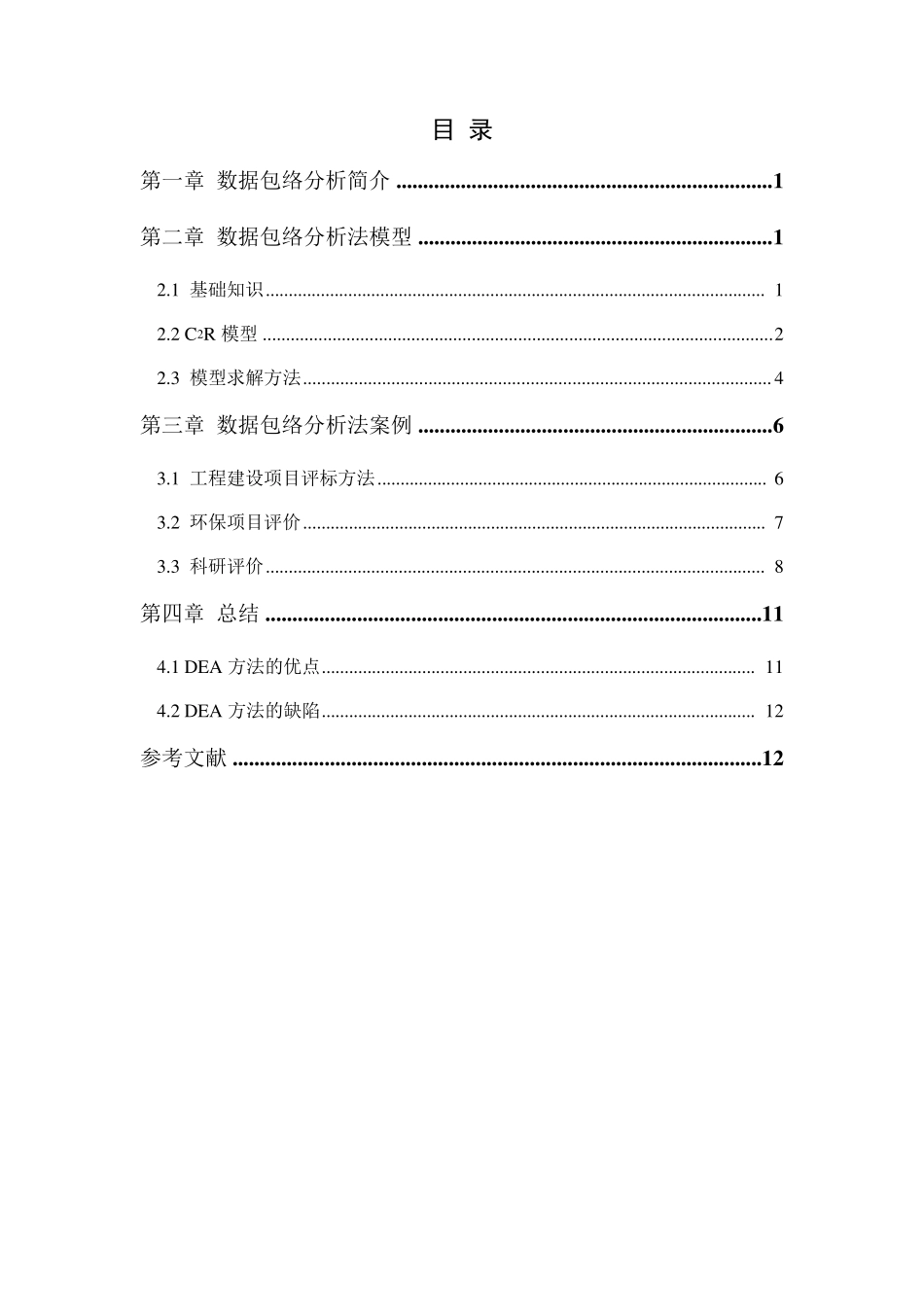 数据包络分析法在管理决策运用中的实际案例分析_第2页