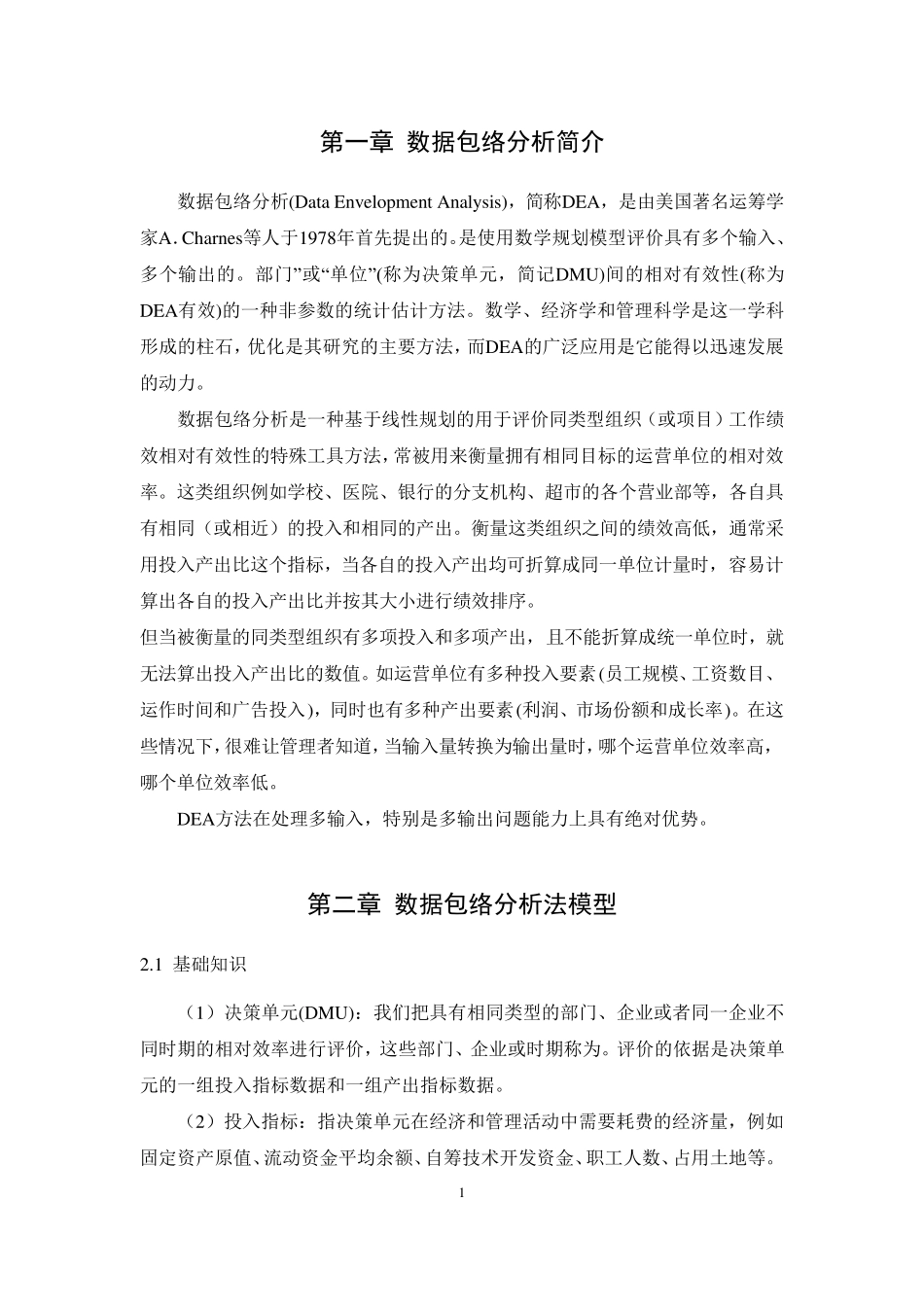 数据包络分析法在管理决策运用中的实际案例分析_第3页