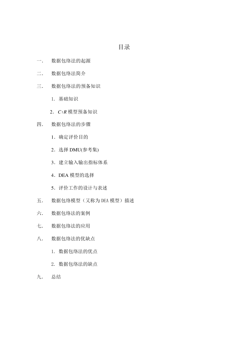 数据包络法详细介绍_第1页