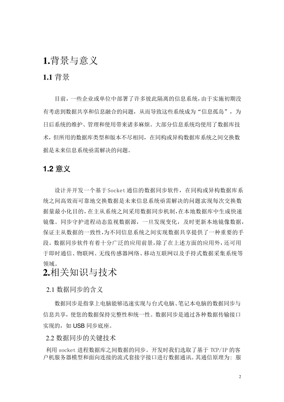 数据同步软件的设计与开发_第2页