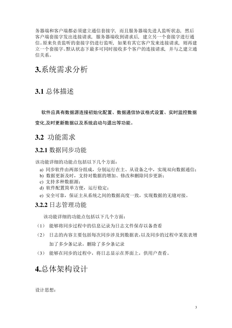 数据同步软件的设计与开发_第3页
