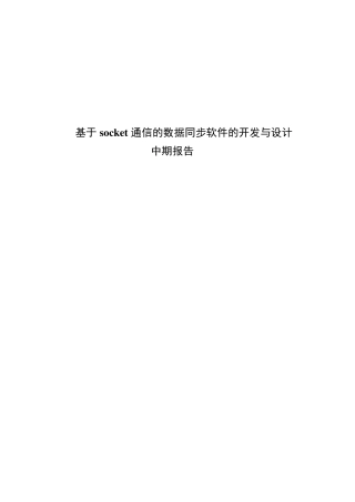数据同步软件的设计与开发