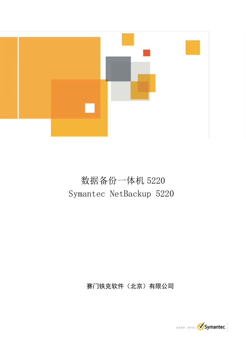 数据备份一体机：NetBackup5220_第1页