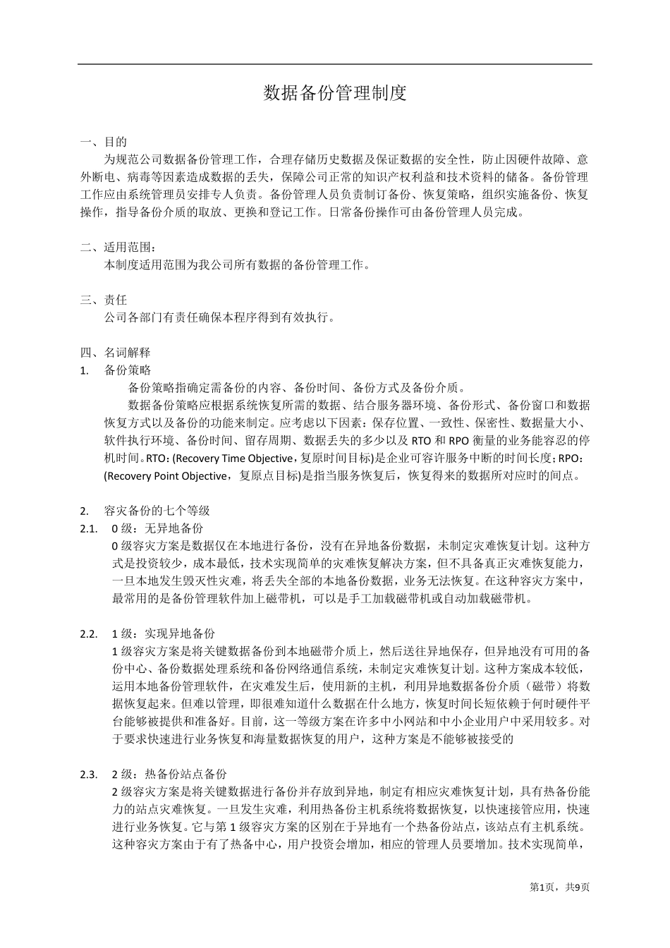 数据备份管理制度v3.0_第1页