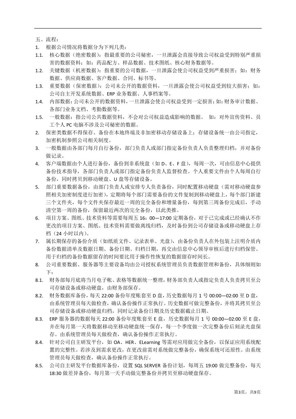 数据备份管理制度v3.0_第3页