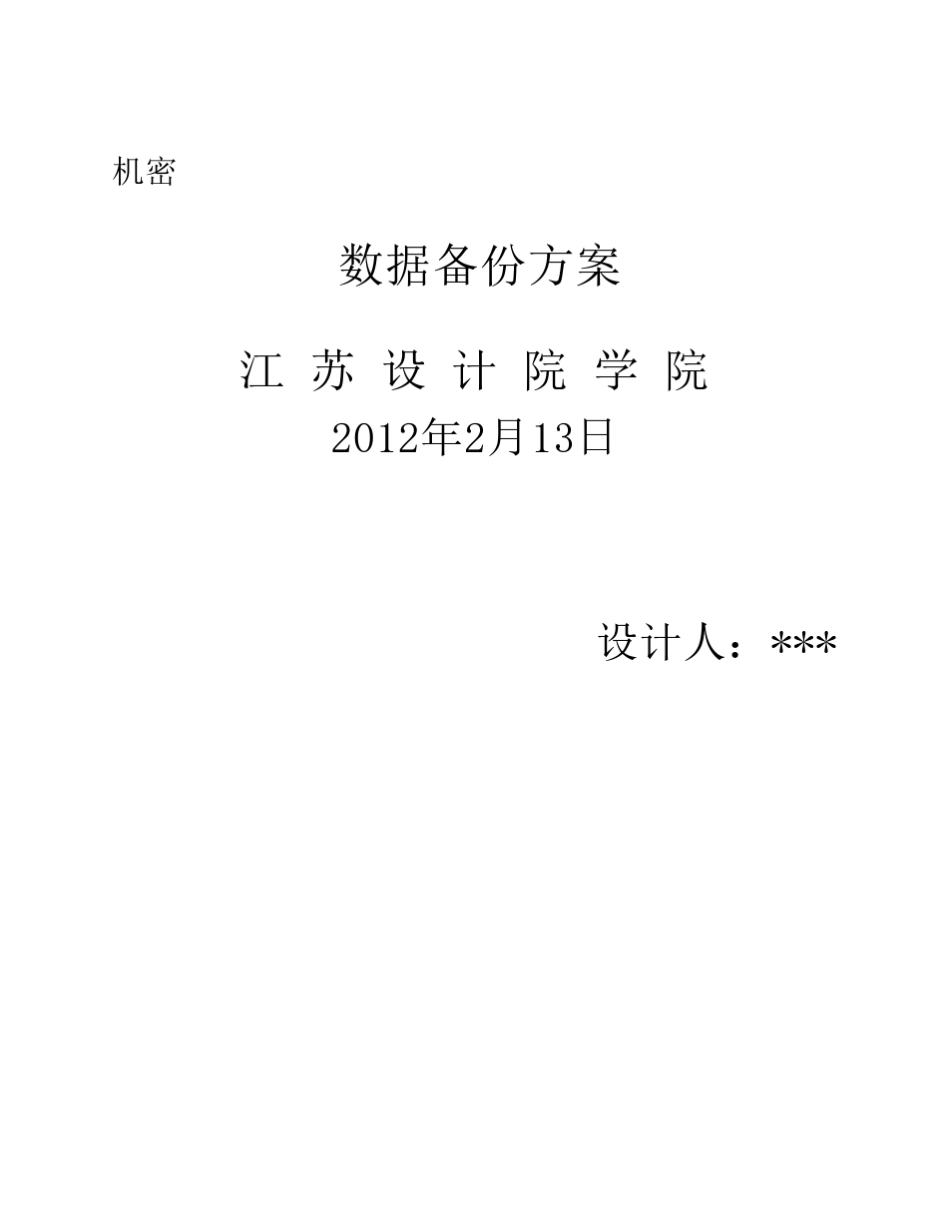 数据备份方案_第1页