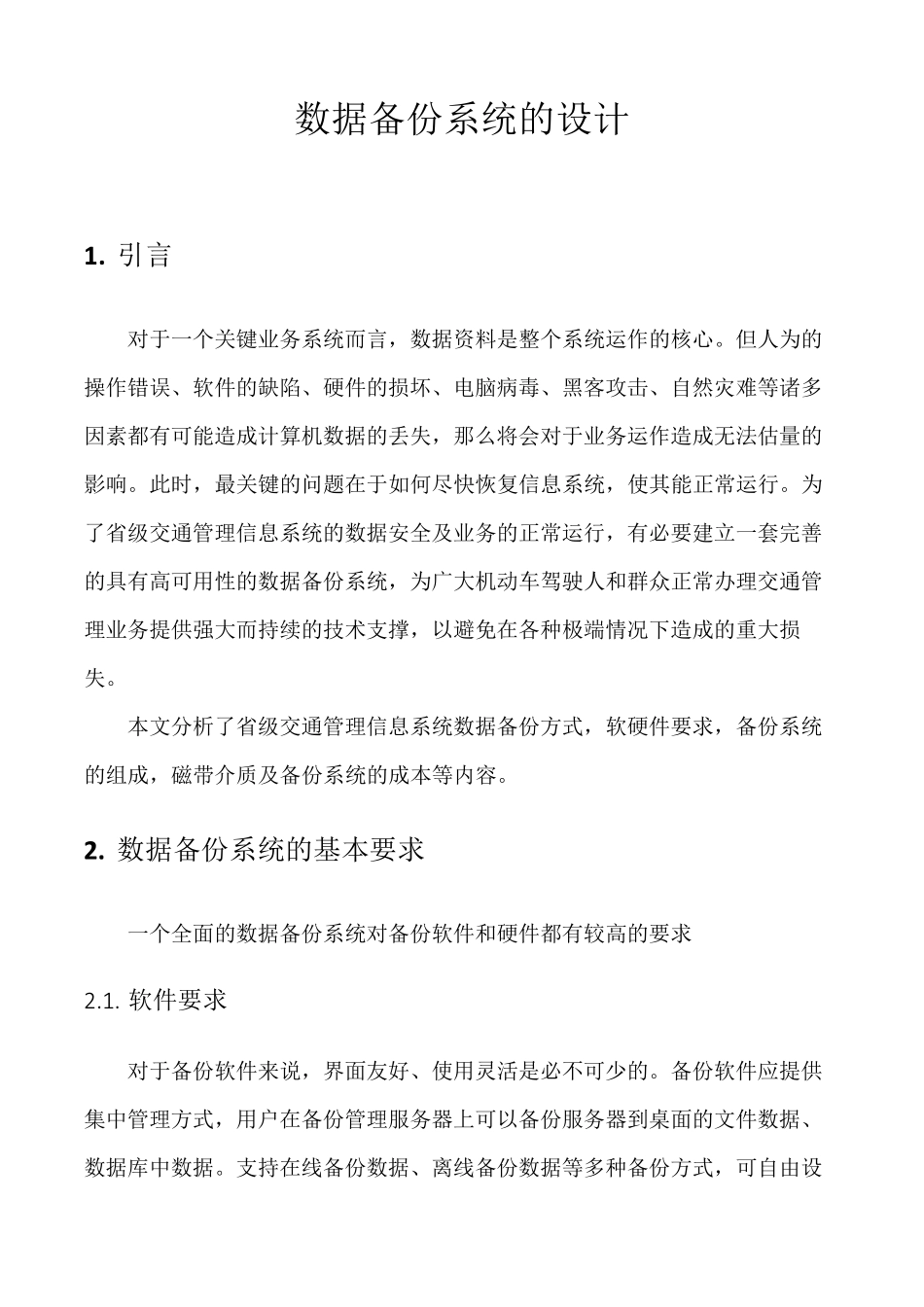 数据备份系统的设计_第1页
